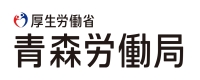 青森労働局