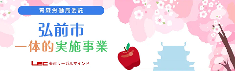 弘前市一体的実施事業