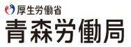 青森労働局