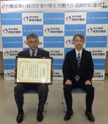 労働基準行政関係功労者に対する厚生労働大臣感謝状伝達式