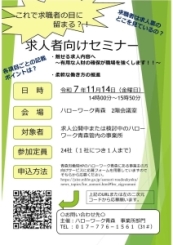 求人者向けセミナー