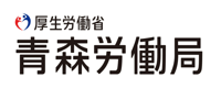 青森労働局