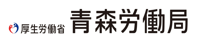青森労働局