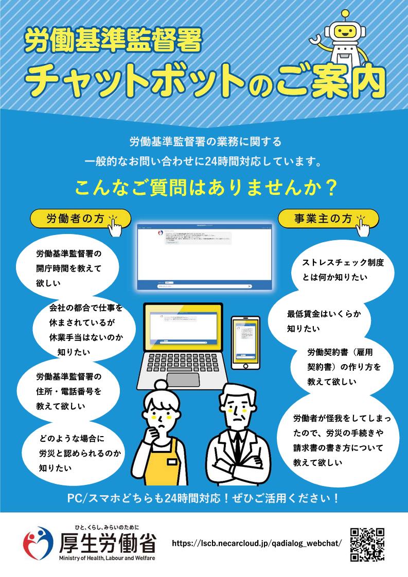 リーフレット「労働基準監督署チャットボットのご案内」