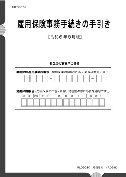 雇用保険事務手続きの手引き（令和6年8月版）