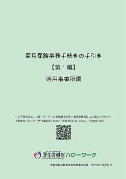 雇用保険事務手続きの手引き【第1編】適用事業所編