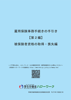 雇用保険事務手続きの手引き【第2編】被保険者資格の取得・喪失編
