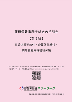 雇用保険事務手続きの手引き【第3編】育児休業等給付・介護休業給付・高年齢雇用継続給付編