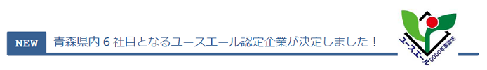 青森県内6社目のユースエール認定通知書交付式を行いました。