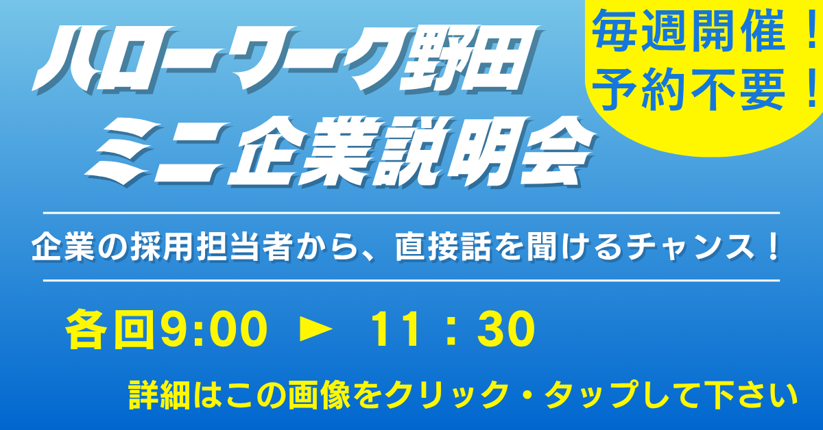 ミニ企業説明会