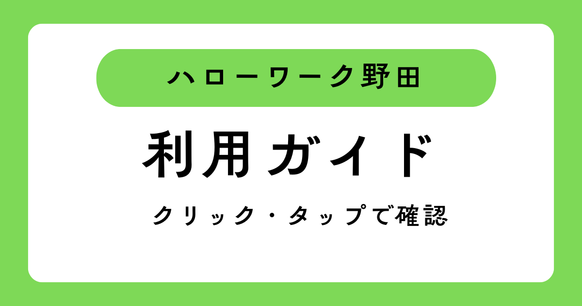 ハローワーク野田利用ガイド