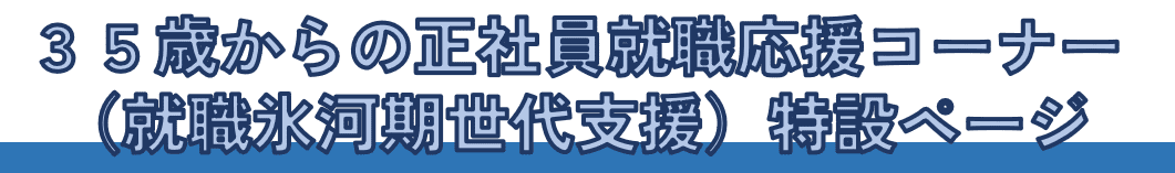 35歳からの正社員就職応援コーナー（就職氷河期世代支援特設）ページ