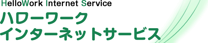 ハローワークインターネットサービスロゴ
