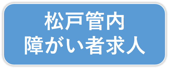 松戸管内障がい者求人