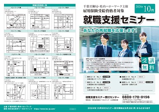 就職支援セミナー10月