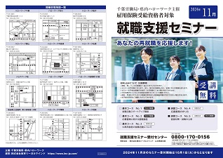 11月就職支援セミナー