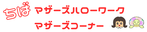 ちばマザーズハローワーク