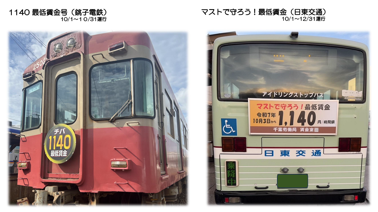 千葉県最低賃金引上げ 限定列車及びバスを運行