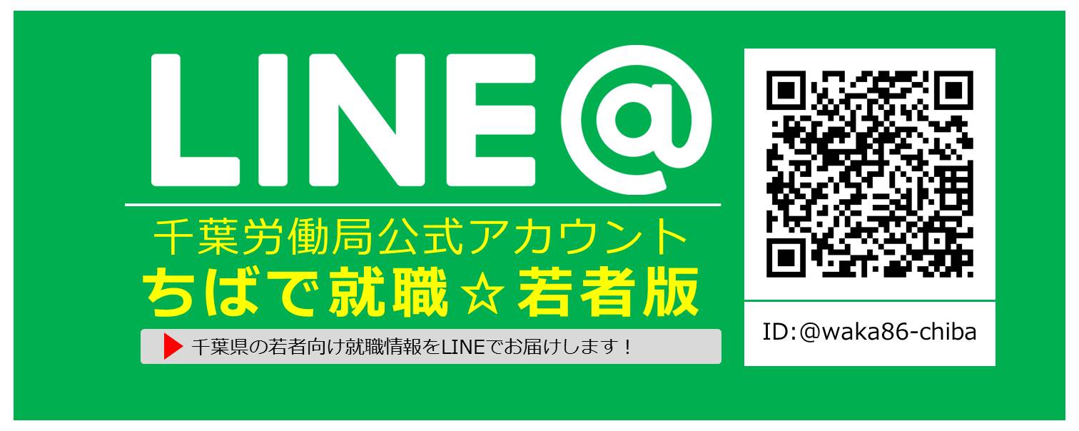 ちばで就職☆若者版 LINE@千葉労働局公式アカウント