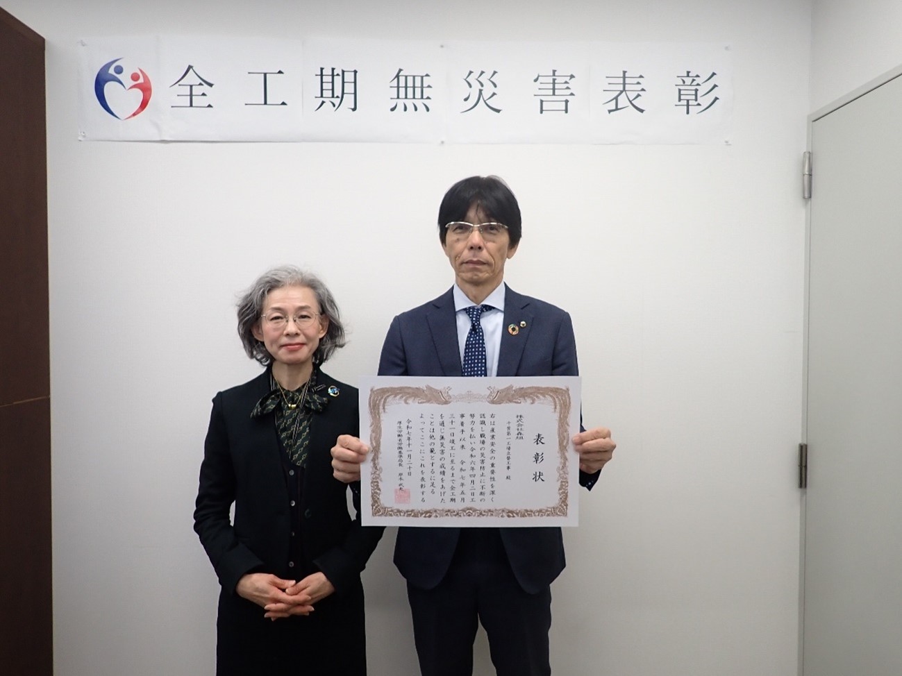 全工期無災害表彰受賞の御案内