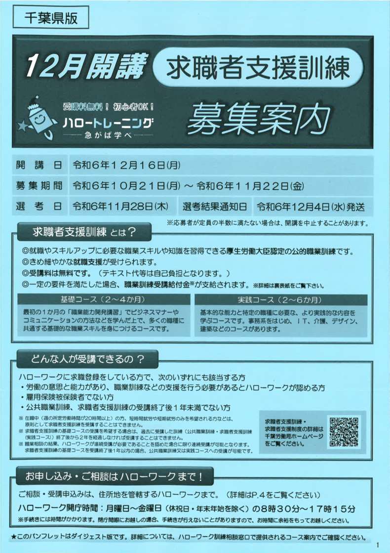 令和 6年12月16日（月）開講 求職者支援訓練受講生募集案内