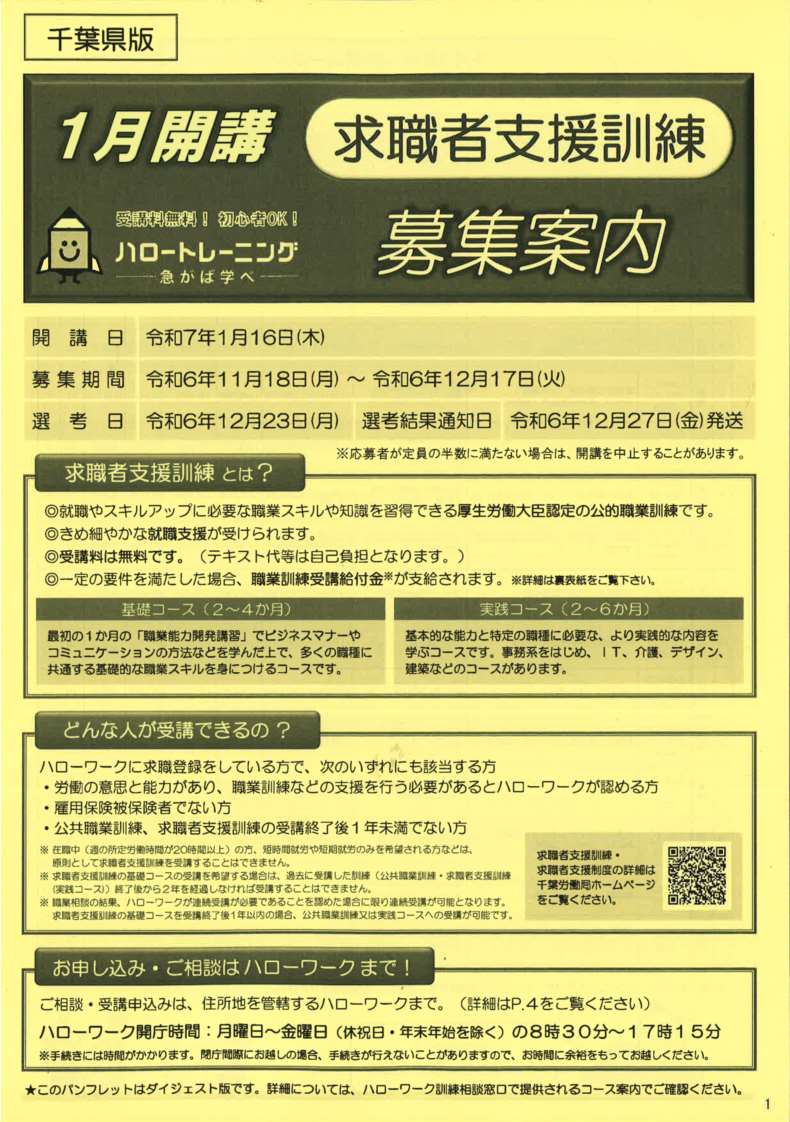 令和 7年 1月16日（木）開講 求職者支援訓練受講生募集案内は準備中です。