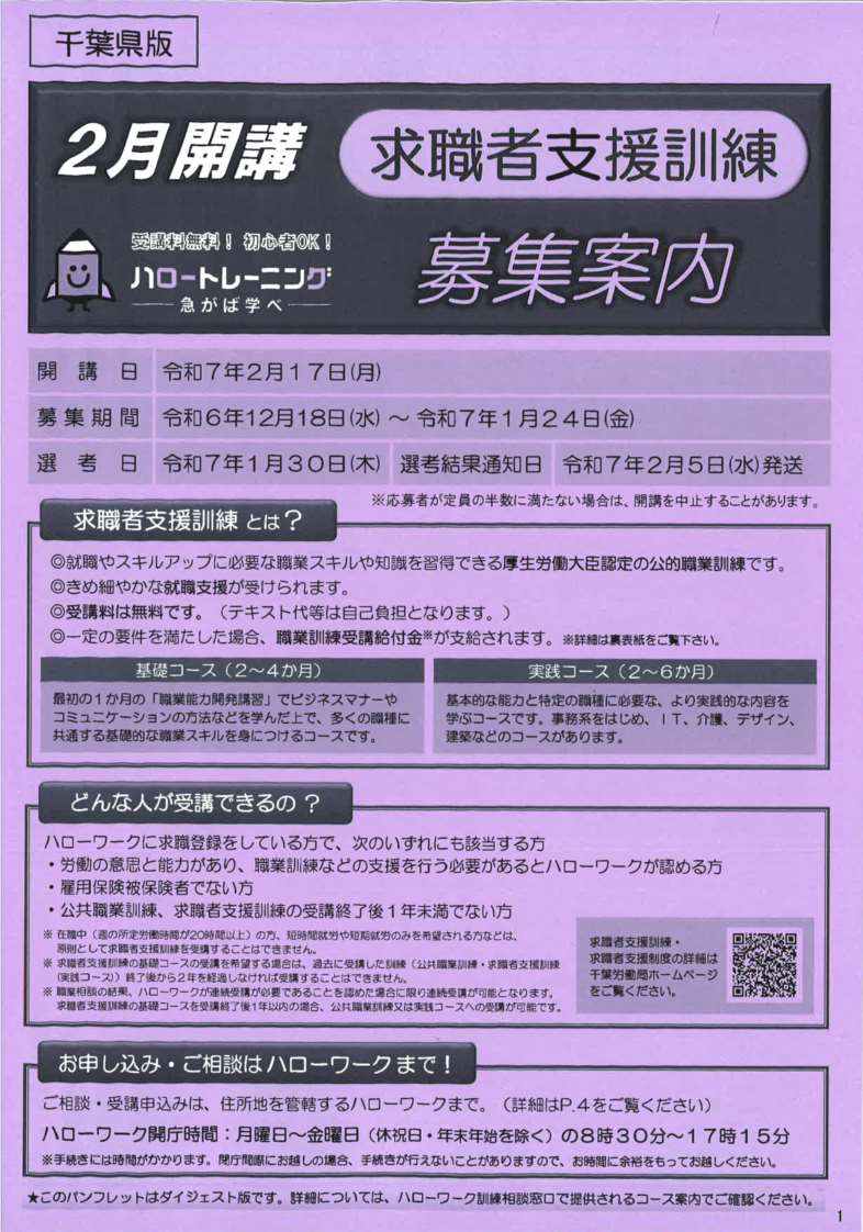 令和 7年 2月17日（月）開講 求職者支援訓練受講生募集案内を公開しました。