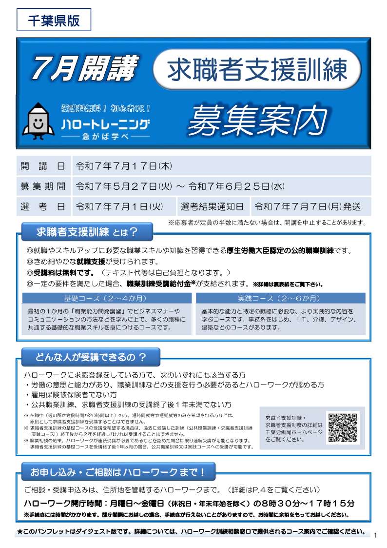 令和 7年 7月17日（木）開講 求職者支援訓練受講生募集案内