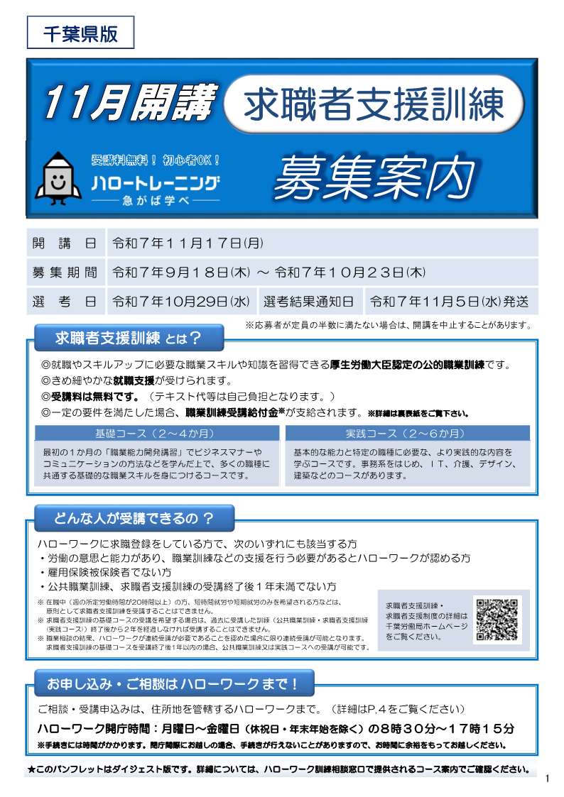 令和 7年11月17日（月）開講 求職者支援訓練受講生募集案内