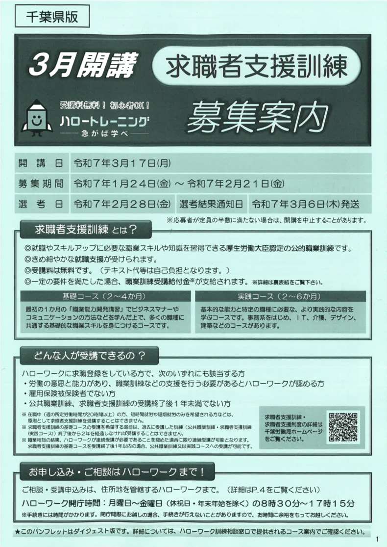 令和 7年 3月17日（月）開講 求職者支援訓練受講生募集案内は準備中です。