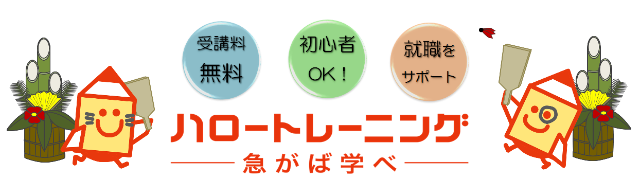 ハロートレーニングを上手に活用して 就職やスキルアップにつなげよう！