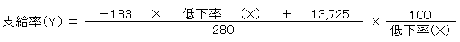 支給率(Y)イコールマイナス183かける低下率(X)たす13,725割ることの280かける100割ることの低下率(X)