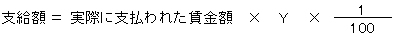 支給額イコール実際に支払われた賃金額かけるYかける1割ることの100