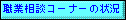 職業相談コーナーの状況