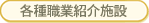 各種職業紹介施設