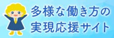 多様な働き方の実現応援サイト