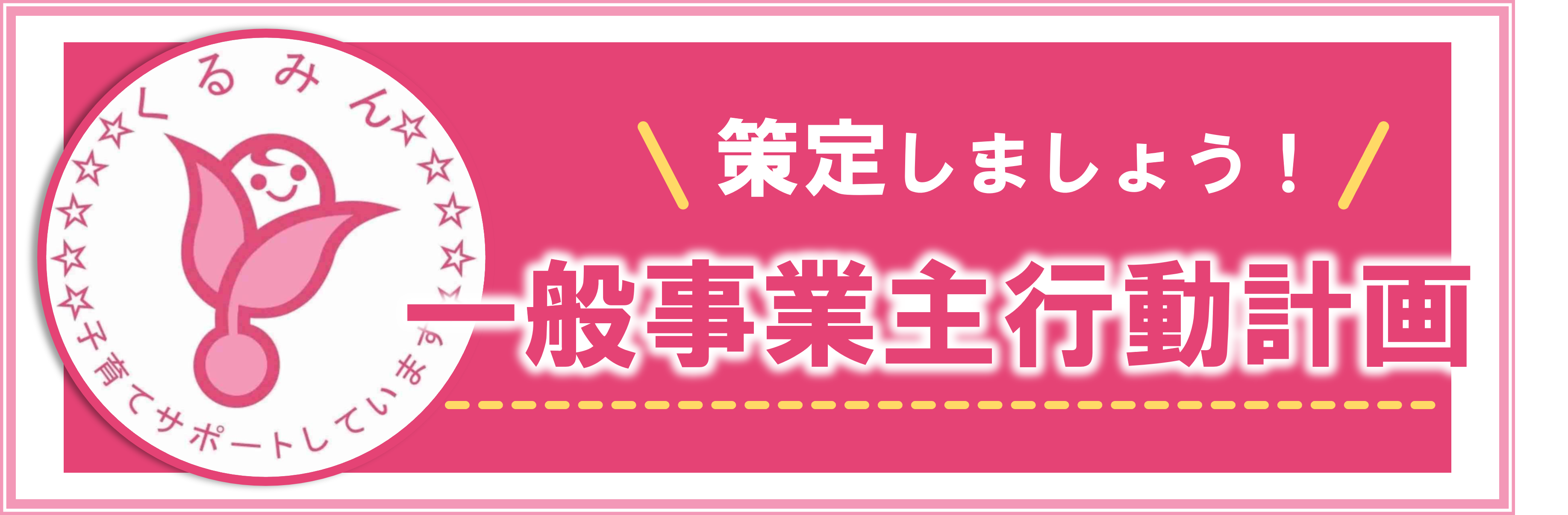 一般事業主行動計画の策定・届出等について