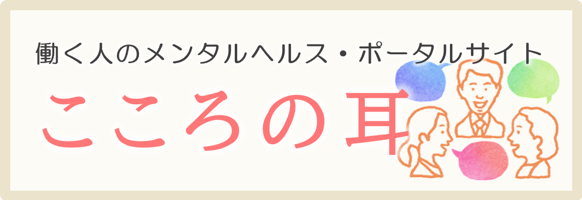 職場のメンタルヘルス　こころの耳