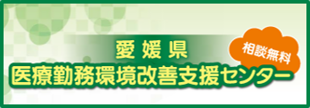 愛媛県医療勤務環境改善支援センター