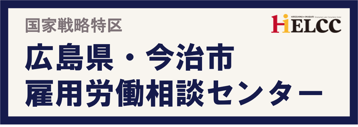 国家戦略特区　広島県・今治市雇用労働相談センター　HIELCC