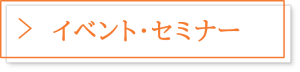 イベント・セミナー