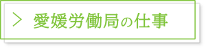 愛媛労働局の仕事