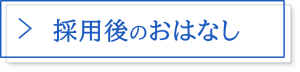 採用後のおはなし