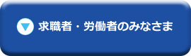 求職者・労働社のみなさま