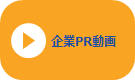 企業PR動画