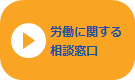 労働に関する相談窓口