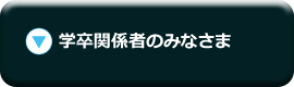 学卒求人関係者のみなさま