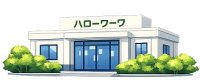 ハローワーク