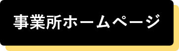 事業所ホームページ