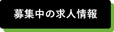 募集中の求人情報